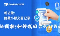 丢失密码的困扰：如何找回你的TPWallet宝藏？