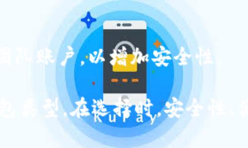 在数字货币领域，钱包的种类比较多，主要可以分为以下几种：

1. **热钱包**（Hot Wallets）
   - 这些钱包是在线的，方便用户随时访问和交易。热钱包通常用于日常交易，这些钱包的安全性较低，因为它们始终连接到互联网。

2. **冷钱包**（Cold Wallets）
   - 冷钱包完全离线，安全性极高。它们被设计用于长时间存储数字货币，防止被黑客攻击。常见的冷钱包有硬件钱包和纸钱包。

3. **硬件钱包**（Hardware Wallets）
   - 这是一种物理设备，如USB驱动器，专门用于安全地存储数字货币私钥。硬件钱包在离线状态下工作，适合长期投资者。

4. **软件钱包**（Software Wallets）
   - 这些是应用程序或软件，用户可以在电脑或手机上安装。软件钱包分为桌面钱包、移动钱包和在线钱包，每种钱包都有不同的使用场景和安全等级。

5. **纸钱包**（Paper Wallets）
   - 纸钱包是一种生成私钥和公钥并将其打印出来的方式。这种方法完全离线，非常安全，但需要小心保管，不要损坏或丢失。

6. **多重签名钱包**（Multsig Wallets）
   - 这种钱包需要多个私钥才能进行交易，通常用于公司或团队账户，以增加安全性。

这些钱包各有优缺点，用户可以根据自己的需求选择合适的钱包类型。在选择时，安全性、便利性和使用频率都是值得考虑的因素。