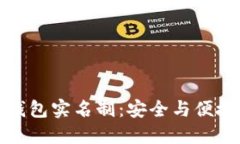 加密货币钱包实名制：安全与便捷的双刃剑