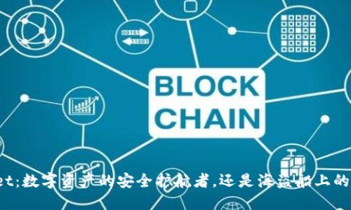 TPWallet:数字资产的安全护航者,还是海盗船上的藏宝图?