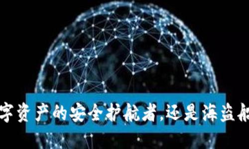 TPWallet:数字资产的安全护航者,还是海盗船上的藏宝图?