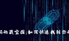 数字钱包付款码的藏宝图：如何快速找到你的电