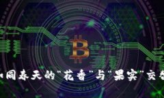 TP Wallet账户异常？如同春天的“花香”与“果实