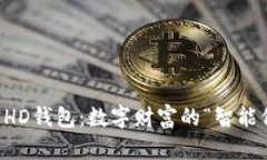 区块链HD钱包：数字财富的“智能保险箱”