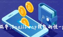 “区块链中的小蜗牛：SnailSwap钱包的慢-paced财富