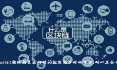 从TPWallet转账到美区的时间就像候车时的等待，耐