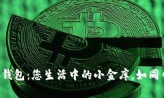 “英国本土数字钱包：您生活中的小金库，如同