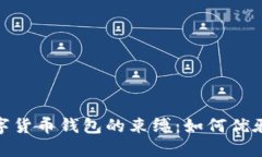 轻松摆脱数字货币钱包的束缚：如何优雅地取消