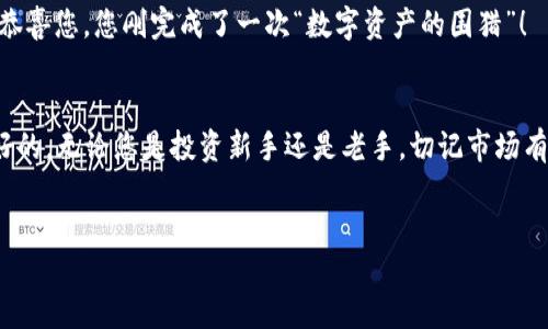 购买USDT（Tether）或者其他加密货币的具体操作步骤依赖于您所使用的钱包或交易平台。如果您想在TPWallet上购买USDT，可以按照以下步骤进行：

### 步骤一：下载并安装TPWallet
如果您还没有TPWallet，请首先从官方网站或应用商店下载并安装。根据您的设备（Android或iOS）选择合适的版本。

### 步骤二：创建或导入钱包
安装完成后，您可以选择创建一个新钱包或导入现有钱包。如果您是新用户，建议您创建一个新钱包，并妥善保存助记词和私钥，以备后用。

### 步骤三：充值或购买数字货币
在TPWallet中，您会看到“购买”或“充币”的选项。通常情况下，您需要先为您的钱包充值，可以通过以下方式：
ul
    li信用卡/借记卡：某些平台支持使用信用卡或借记卡直接购买USDT。/li
    li银行转账：有些用户喜欢使用银行转账，这通常是安全且费用较低的方式。/li
    li其他加密货币：若您已有其他的加密货币，可以将其转换为USDT。/li
/ul

### 步骤四：选择购买USDT
一旦您为钱包充值，就可以选择购买USDT。在TPWallet中，进入交易界面，选择USDT，输入购买金额，确认交易信息。

### 步骤五：确认交易
在确认购买后，请仔细检查交易信息。一旦确认，便无法撤回。在交易过程中，轻松一点，毕竟“错过一笔好交易，就像错过了一场电影，总是希望能有续集。”

### 步骤六：完成购买
确认无误后，提交订单，稍等片刻，USDT便会显示在您的TPWallet中。恭喜您，您刚完成了一次“数字资产的围猎”！

### 总结
购买USDT的过程看似简单，但在实际操作中多一些小心和细致总是好的。无论您是投资新手还是老手，切记市场有风险，入市需谨慎！记住，