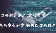 多多钱包：给你的财产加上“密码锁”!解锁多多