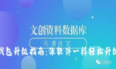 建行数字钱包升级指南：像软件一样轻松升级你
