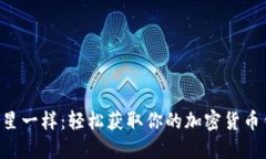 “像抓住流星一样：轻松获取你的加密货币钱包