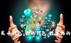 数字人民币钱包：你的钱包，数字化的好伙伴