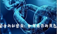 让钱包更安全的秘密锁: 如何为你的钱包加密保护