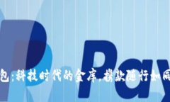 数字钱包：科技时代的金库，携款随行如同购物
