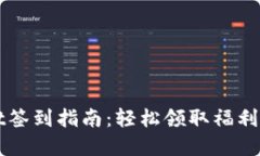 TPWallet签到指南：轻松领取福利的小秘密