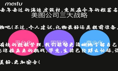 全民数据：你的数字钱包还是信息宝库？
keywords全民数据, 数字钱包, 信息安全, 数据管理/keywords

引言：全民数据的概念
在这个信息爆炸的时代，我们每个人都在不断产生和消费数据。你是否曾想过，这些数据实际上可以像一把钥匙，打开一个个数字世界的大门？全民数据的概念，正是希望让你掌握并管理这些数据，让你的生活更加便利。就像拥有一个数字钱包一样，但它的功能远不止于此。

数字钱包的基本功能
大家对于“数字钱包”这个词并不陌生，它就像你的口袋，安全地存放着你的纸币、硬币以及各种身份凭证、条码等等。你的数字钱包里也许装着各种购物的积分、优惠券，甚至是你的银行账户。
那么，全民数据又是否可以被视作一个数字钱包呢？其实，从某种意味上看，全民数据就像是一个增强版的数字钱包。它不仅存储了你的经济数据，还涵盖了你的社交、健康、消费习惯等丰富的信息。想象一下，如果你的数据钱包能在某天帮助你找回遗失的手机，或者在旅途中推荐你最合适的行程，这难道不是一种新型的科技乐趣吗？

全民数据的优势
想象一下，如果你能在一个APP中轻松找到你的所有数据，并安全管理。而且，这个APP不只是你生活的助手，还能通过分析你的数据，帮助你做出更智慧的选择。这就是全民数据的优势所在。
首先，全民数据可以帮助你追踪和管理个人信息。记得前几天我试图找到买东西时用的那个优惠券，但翻遍了我的邮箱和手机app都没找到，简直快疯了。全民数据可以将所有信息整合到一个平台，让你无忧无虑。
其次，全民数据可以提升信息安全。你是否和我一样，每次要输入密码的时候，心里都在后悔：当初怎么没有给这个网站取个容易记的密码？全民数据的加密机制可以帮助你更加安全地管理信息，告别忘记密码的尴尬。

信息管理的未来
在未来，通过全民数据，你的个人信息将不再是各个平台间孤立的存在，而是形成一个有机的整体。想象一下，你会通过一个平台同时管理你的购物记录、社交动态、健康状况，甚至积分兑换，真是乐趣无穷。
当然，很多人在这里可能会产生疑虑：我的隐私安全吗？这个问题非常关键，我们在享受数据便利的同时，更要保护好自己的个人信息。选择一个口碑良好的全民数据管理平台，就犹如在繁杂的城市中找到一条安全的捷径。

如何选择合适的全民数据平台
在万千的数据管理平台中，如何选择适合自己的那一款？就像挑选鲜花一样，只有符合自己审美和需求的，才能让人愉悦。以下是几个选择要点：
ul
    listrong安全性：/strong无论是数据加密还是用户隐私保护，安全性是平台的第一要务。/li
    listrong功能完备：/strong查找、统计、分析，功能越全面，对你的数据管理就越得心应手。/li
    listrong用户体验：/strong简易操作，友好的用户界面，能够让你一看就上手。/li
    listrong评分和评价：/strong看看其他用户的评价，选择口碑好的平台，安全也是别人的体验分享。/li
/ul

全民数据的应用场景
生活中处处是数据的影子，无论是互联网购物还是日常社交，数据几乎无处不在。就像我们每个人都在用自己的方式为生活添彩，使用全民数据的平台，将会大大方便这些体验。
h4购物场景/h4
长期以来，我们将消费数据视为一种负担：每次购物付款时看到的账单，简直让人捉襟见肘。但如果你使用全民数据，你可能会惊喜地发现，通过数据分析，系统能给你推荐更优质的商品，甚至能为你计算出最佳的购物时机。例如，我常常在“双十一”前苦苦等待折扣，如果有一个智能助手告诉我“本周的洗发水多买几瓶最划算”，哇，生活岂不是更轻松了？

h4旅行场景/h4
你有多久没有计划一场说走就走的旅行了？想象一下，利用全民数据，你可以在旅行前先回顾过去的旅行数据，然后选择适合自己口味的目的地。比如，我去年去过的海边度假村，竟然在今年的推荐名单中排名第一，真是太巧了！同时，它还根据我的消费习惯推荐当地的小餐馆，这种个性化的安排让旅行变得更加美好。

h4社交场景/h4
很多人社交中遇到的最大烦恼，莫过于记不住朋友的生日，或是忘记重要的聚会。有了全民数据，系统将自动提醒你：下周有朋友的生日，快准备用心的礼物吧！不过，个人建议，礼物最好还是提前准备，这样不会踩上“冲刺送礼”的雷区，让对方等得心凉脚待。

总结：全民数据的时代来临
从数字钱包的视角来看，全民数据就像是为我们带来了一个全新的技术盛宴。不仅管理着我们的财务，还能统领我们的社交、健康、消费等方方面面。通过有效的数据管理，我们能够更清晰地了解自己生活的每一个细节，带来新的便利。
无论是作为数字钱包的延伸，还是独特的信息宝库，全民数据的未来无疑充满无限可能。通过合理、科学的使用全民数据，我们可以以更加轻松自如的姿态迎接未来的挑战。毕竟，生活已经那么忙碌，谁还想被烦琐的事情缠绕呢？

最后，冷静提醒一句：数据的管理让生活更美好，但也需要我们谨慎对待。在享受科技带来的便捷时，始终要关注个人信息的安全，让我们的数字生活更加美好、更加安全！