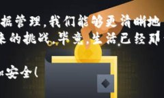 全民数据：你的数字钱包还是信息宝库？keyword