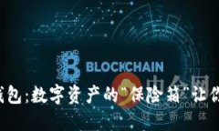 探秘TP冷钱包：数字资产的“保险箱”让你安全无