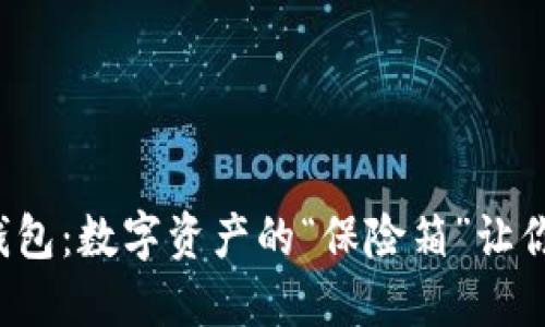 探秘TP冷钱包：数字资产的“保险箱”让你安全无忧！