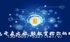 数字钱包开启之旅：轻松掌控你的购物金库