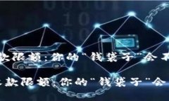 数字钱包收款限额：你的“钱袋子”会不会被封