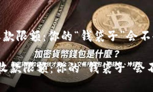 数字钱包收款限额：你的“钱袋子”会不会被封印？

 数字钱包收款限额：你的“钱袋子”会不会被封印？