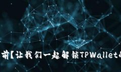 料金停滞不前？让我们一起解锁TPWallet的神秘面纱