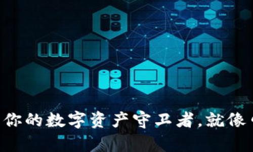 NB数字钱包：你的数字资产守卫者，就像口袋里的金库