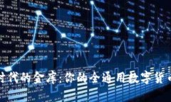 数字时代的金库：你的全通用数字货币钱包