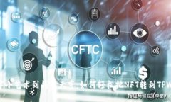 从数字小艺术到钱包大亨：如何轻松把NFT转到T