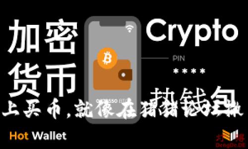 在TPWallet上买币，就像在猪猪论坛撒币一样简单！
