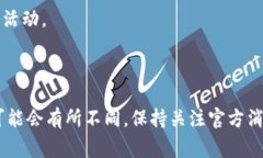 关于TPWallet（TP钱包）是否有赠送币的活动，通常
