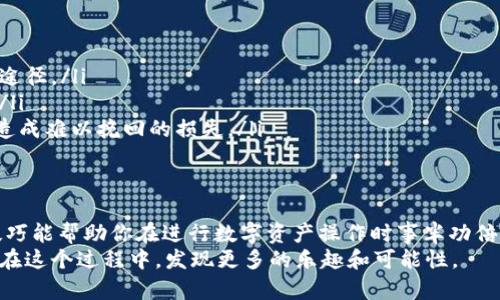 将TP钱包中的资金转到银行卡的过程可以分为几个步骤。以下是详细的介绍，希望能够帮助到你。

了解TP钱包和其功能
TP钱包（TokenPocket）是一款多链数字货币钱包，支持多种区块链资产的管理。它的安全性和便捷性使得用户们纷纷选择它来存储和交易数字货币。想象一下，TP钱包就像是你数字资产的小金库，安全地存放着你所有的加密财富。

准备工作：确保账户正常
在进行任何资金转出操作前，首先要确保你的TP钱包账户没有任何问题。检查一下你的账户信息，确保一切正常。谁还没点小烦恼呢？比如，钱包地址输错了、资金不足等。因此，在开始之前，建议再次确认你的身份信息、钱包余额还有链上状态。

步骤一：将数字资产兑换为法币
因为大多数银行不支持直接接收数字货币，因此首先需要将你在TP钱包中的数字资产（如USDT、BTC等）兑换为法币（通常是人民币）。你可以通过去中心化交易所（DEX）或者中心化交易所（CEX）进行兑换。在中心化交易所如Binance、Coinbase等上进行操作，往往更加方便。
在这一步中，就像是在平移一座桥梁，连接着数字资产的世界与法币的世界。选择一个手续费低且信誉良好的平台进行兑换，可以帮助你节省不少成本。

步骤二：提现到银行卡
一旦你将数字资产兑换为法币，接下来就是提现到银行卡的过程。大多数中心化交易所都支持将法币直接提现到绑定的银行卡上。但是，务必确保你的银行卡信息填写正确，大约在3-5个工作日内就能到账。
不同的平台提现流程可能略有不同，但一般都可以在“提现”或“资金管理”栏目中找到相应的选项。在这个步骤中，耐心是关键，毕竟资金到账需要一些时间，就像等待新鲜出炉的饼干一样，焦急却期待。

步骤三：确认到账
最后一步就是检查银行卡是否到账了。你可以通过网上银行APP或者银行短信通知来确认。如果资金未能如期到账，首先检查一下提现记录，确认转账状态。有时候，银行可能需要处理资金转账，这可能会花费一些时间。
可以想象到账户中那一笔心心念念的资金慢慢浮现出来的感觉，就像夏天的冰淇淋融化在阳光下，既让人期待又带着一丝小紧张。

注意事项
在整个过程中，有几个注意事项需要提醒大家：
ul
    li手续费：一定要关注交易平台的手续费，不同平台可能有所不同，选择合理的手续费平台是节省资金的一种途径。/li
    li安全性：确保在安全的网络环境下进行资金转移操作，避免在公共场所如咖啡馆内处理与资金有关的事务。/li
    li信息确认：确认每一步的信息都准确无误，尤其是银行卡信息，因为一旦出错，资金可能会转到错误的账户，造成难以挽回的损失。/li
/ul

结语
利用TP钱包将数字资产转到银行卡的过程其实并不复杂，只要按照上述步骤稳步推进，就能顺利完成。希望这些技巧能帮助你在进行数字资产操作时事半功倍，让你的财务管理如行云流水般顺畅。
最后，祝你在数字货币的世界里游刃有余，玩得开心！当然，每次现金出境的步骤都像是在做一部神秘的魔术，愿你在这个过程中，发现更多的乐趣和可能性。