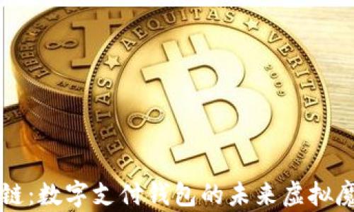 
区块链：数字支付钱包的未来虚拟魔法盒