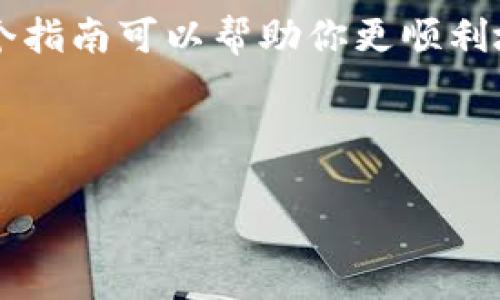将TPWallet中的币转到交易所的过程相对简单，但确实需要一些步骤来确保操作顺利。以下是一个详细的指南，帮助你完成这项任务。

步骤一：准备工作
在开始转账之前，请确保你已经完成以下准备工作：
ul
  li确认你在TPWallet中拥有足够的币，确保你知道要转移的币种和数量。/li
  li在所要转账的交易所（如Binance、Huobi等）创建账户，并完成必要的身份验证步骤。/li
  li获取在交易所的接收地址。注意，不同币种的接收地址是不同的，请务必核对清楚。/li
/ul

步骤二：获取交易所的接收地址
在交易所，找到你所要充值的币种，通常会有一个“充值”或“存款”选项。点击后，你会看到一个特定于该币种的地址。确保将这个地址复制下来，准备进行下一步。

步骤三：打开TPWallet进行转账
启动TPWallet应用，并登录你的账户。找到你想要转出的币种。不同的币种可能在钱包的界面上表现为不同的图标或标签。

步骤四：发起转账
选择要转出的币种后，点击“发送”或“转账”按钮。这时会弹出一个转账界面。
在转账界面中，你需要填写以下信息：
ul
  listrong接收地址：/strong将你在交易所复制的充值地址粘贴到这里。/li
  listrong转账数量：/strong输入你希望转账的币的数量。/li
  listrong手续费：/strong某些情况下，TPWallet可能会要求你支付一定的手续费。确保你有足够的余额来满足手续费的要求。/li
/ul

步骤五：确认转账信息
请仔细核对你输入的接收地址、数量和手续费，确保没有错误。失误的地址可能导致资产永远丢失，谁还没点小烦恼呢？
确认信息无误后，点击“确认”或“发送”。这一步骤是不可逆的，请谨慎操作。

步骤六：查看转账状态
成功发起转账后，你可以在TPWallet中查看转账记录，确认状态。如果一切顺利，交易所的余额应该会在稍后到账。
如果资金没有及时到账，等一会儿是正常的。有时交易需要一些时间来处理，尤其是在网络繁忙时。此时，你可以耐心等待，或者查看区块链探测器，跟踪转账进度。

步骤七：交易所到账确认
在转账完成后，登录你的交易所账户，查看余额是否已更新。通常情况下，你会在短时间内看到新转账的币种。这时，你就可以愉快地进行交易或投资了。

总结
将TPWallet中的币转到交易所并不复杂，只需遵循上述步骤，认真确认每个环节，总能顺利完成。希望这个指南可以帮助你更顺利地进行币的转账操作。如果在操作过程中遇到问题，可以寻求专业支持，或参考交易所和钱包的官方文档。

最后，希望你在数字货币的旅程中一路顺风，赚取丰厚收益！

如果你还有其他问题，欢迎随时问我！