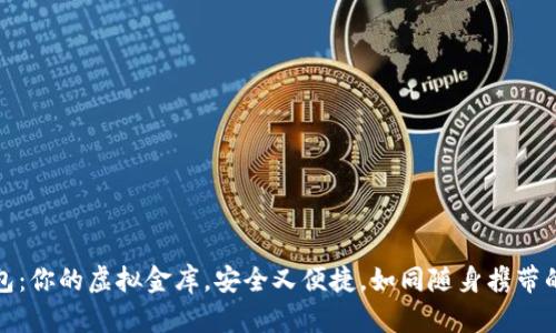 数字账户钱包：你的虚拟金库，安全又便捷，如同随身携带的财富魔法师