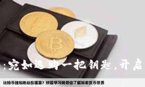 数字钱包购买指南：宛如选购一把钥匙，开启你的数字财富之门