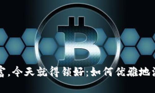 明天的数字财富，今天就得锁好：如何优雅地注销区块链钱包