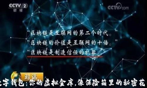 
数字钱包：你的虚拟金库，像保险箱里的秘密花园