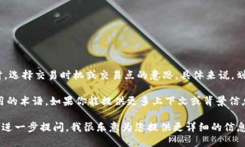 “tpwallet买币划点”可能是指在使用TPWallet这个钱包进行数字货币交易时，选择交易时机或交易点的意思。具体来说，划点可以理解为在买入或卖出数字货币时，识别到的最佳价格水平或时间节点。

以上的理解可能存在一定的模糊性，因为“划点”这个概念并不是一个普遍通用的术语，如果你能提供更多上下文或背景信息，会更有助于明确其含义。

如果您对数字货币交易、TPWallet的具体功能或划点的操作流程感兴趣，可以进一步提问，我很乐意为您提供更详细的信息！