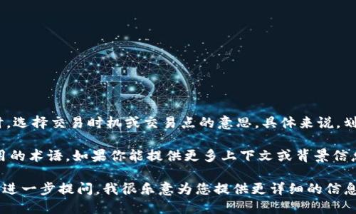 “tpwallet买币划点”可能是指在使用TPWallet这个钱包进行数字货币交易时，选择交易时机或交易点的意思。具体来说，划点可以理解为在买入或卖出数字货币时，识别到的最佳价格水平或时间节点。

以上的理解可能存在一定的模糊性，因为“划点”这个概念并不是一个普遍通用的术语，如果你能提供更多上下文或背景信息，会更有助于明确其含义。

如果您对数字货币交易、TPWallet的具体功能或划点的操作流程感兴趣，可以进一步提问，我很乐意为您提供更详细的信息！