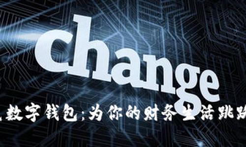 小袋鼠数字钱包：为你的财务生活跳跃添速！