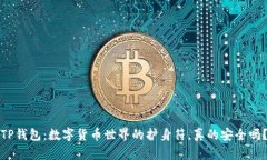TP钱包：数字货币世界的护身符，真的安全吗？