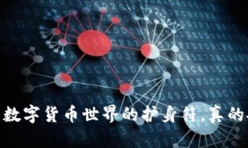 TP钱包：数字货币世界的护身符，真的安全吗？