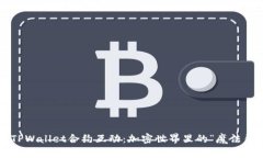 探索TPWallet合约互动：加密世界里的“魔法钥匙”