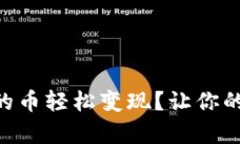 如何将TPWallet空投的币轻松变现？让你的数字财富