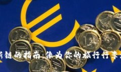 在TPWallet中加入新链的指南：像为你的旅行行李增