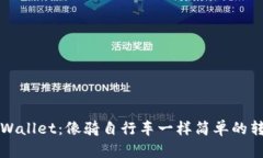 初探TPWallet：像骑自行车一样简单的转币之旅