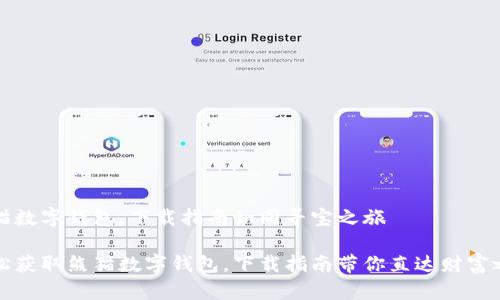 熊猫数字钱包，下载指南如同寻宝之旅

轻松获取熊猫数字钱包，下载指南带你直达财富之海